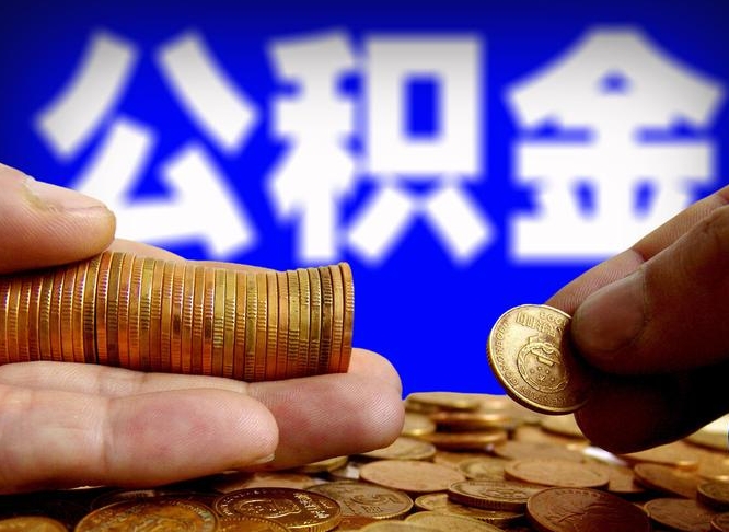 宣汉公积金套现后2天就查了（为啥公积金黄牛可以取出来呢）